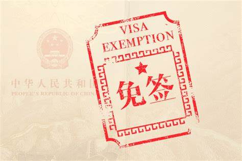 Notice on the implementation of the phased visa exemption policy